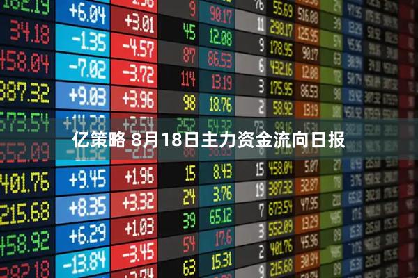 亿策略 8月18日主力资金流向日报
